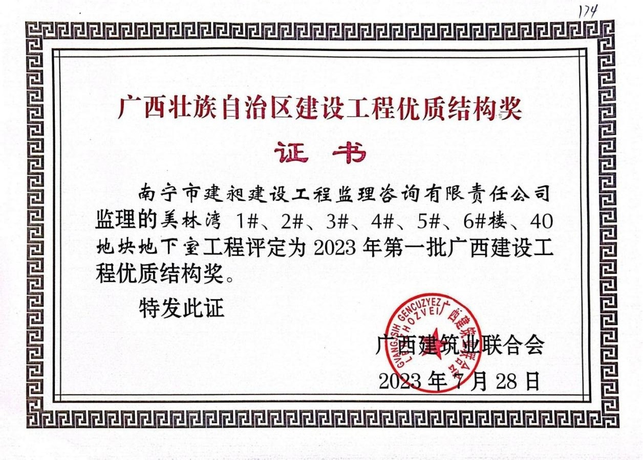12-2023年廣西建設工程優(yōu)質結構獎1.jpg