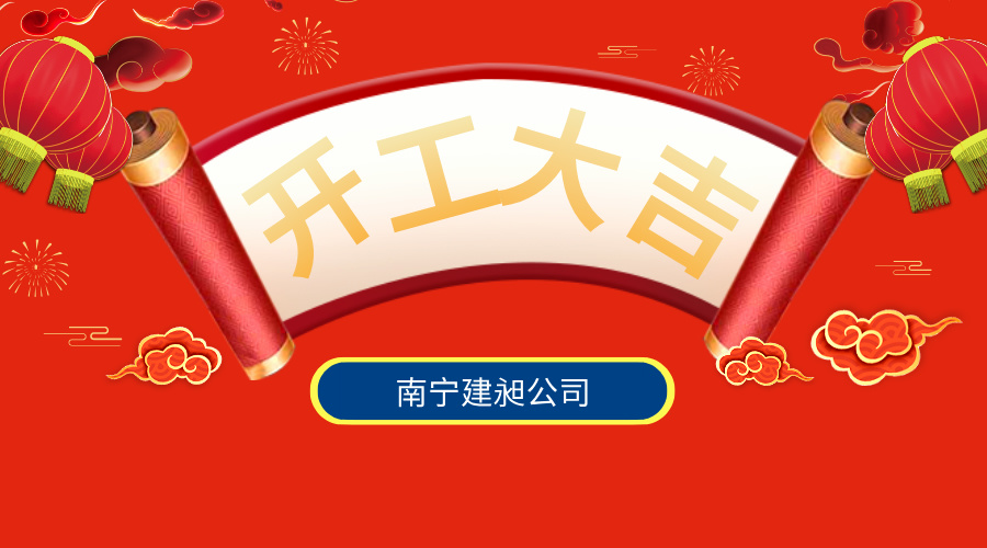 開工宣傳簡約風(fēng)橫版海報(bào)__2025-02-07+15_18_58.jpg